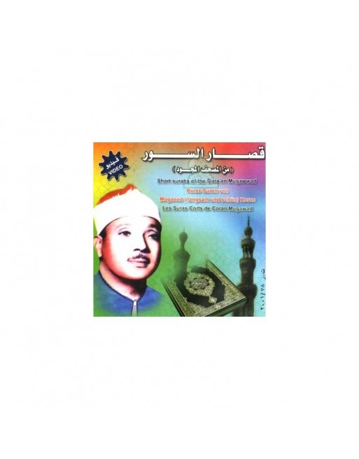 Coran - Les Sourates courtes par Cheikh Abdulbassit Abdsamed - قصار السور 