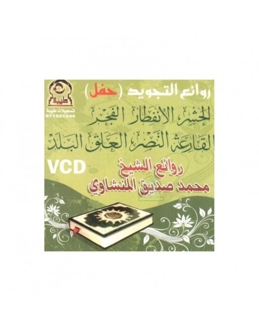 Les plus belles récitations en publique de Cheikh Al-Minchaoui (Tajwîd) - روائع التجويد - حفل - من روائع محمد صديق المنشاوي Les plus belles récitations en publique de Cheikh Al-Minchaoui (Tajwîd) - روائع التجويد - حفل - من روائع محمد صديق المنشاوي