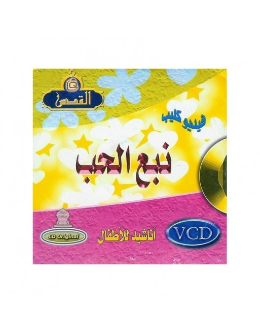 Vidéo clip : Chants pour enfants Nab' al-houbb- فيديو كليب : نبع الحبّ 