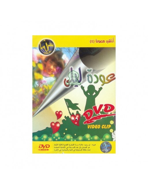 DVD Chants Le retour de Leyla - clip vidéo Awadat Layla - أناشيد مصورة - عودة ليلى 