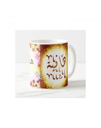 Mug prénom arabe féminin "Hania" - هانية 