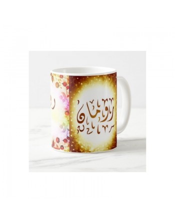 Mug prénom français masculin "Romain" - رومان 