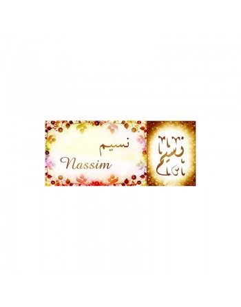 Mug prénom arabe masculin "Nassim" - نسيم 
