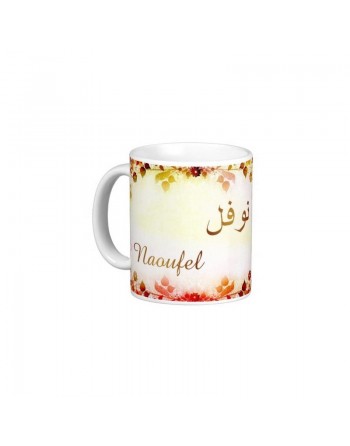 Mug prénom arabe masculin "Naoufel" - نوفل 