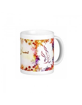 Mug prénom français féminin "Sara" - سارة 