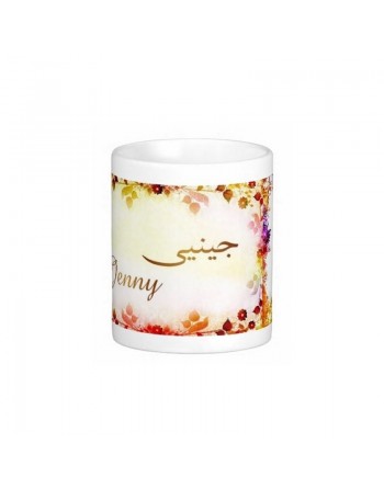 Mug prénom français féminin "Jenny" - جيني 