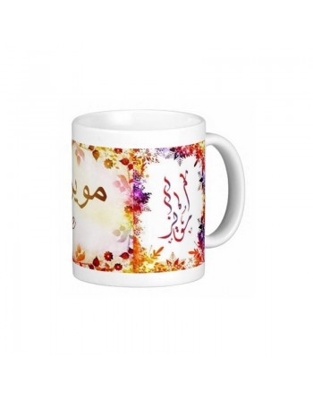 Mug prénom français masculin "Moïse" - مويز 