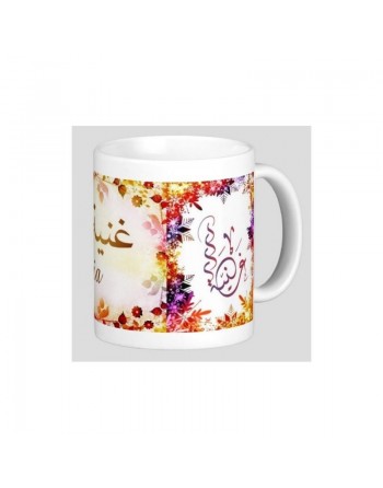 Mug prénom arabe féminin "Ghania" - غنية 