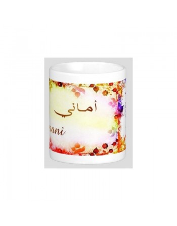 Mug prénom arabe féminin "Amani" - أماني 