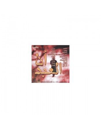 Chants sans instruments Al-'Affâssi et Abu Khatir (CD audio) - أناشيد بدون إيقاع : أنا العبد 