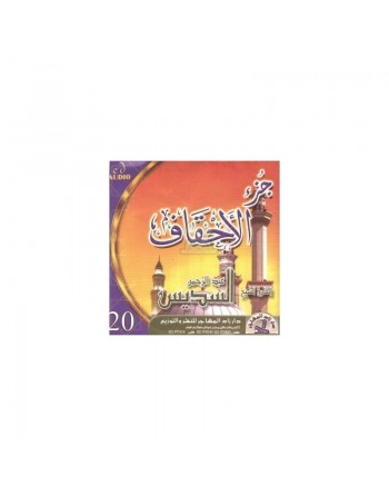 Récitation de Juz' Al-Ahqâf par Cheikh As-Sudays (CD audio) - تلاوة جزء الاحقاف للشيخ السديس 