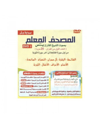 DVD Coran pour apprentissage (1ère partie du Coran - 20 Hizb) - Lecture Warch ... 