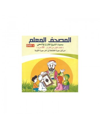 DVD Coran pour apprentissage (1ère partie du Coran - 20 Hizb) - Lecture Warch ... 