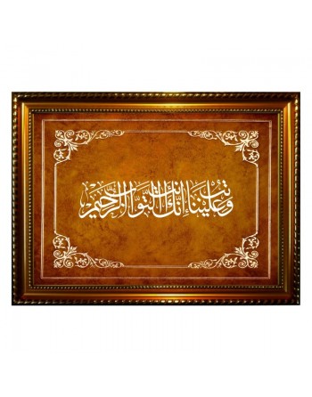 Tableau avec calligraphie du verset du repentir - Cadre en bois 