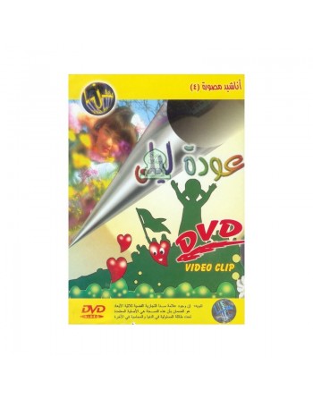 DVD Chants Le retour de Leyla - clip vidéo Awadat Layla - أناشيد مصورة - عودة ليلى 