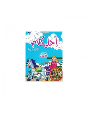 Chants : Les plus belles paroles (En DVD) - أحلى كلام - أناشيد مصورة 