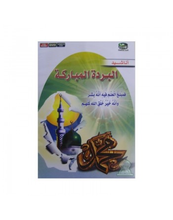 Al Burda al Mubaraka (Revue et corrigée) - البردة المباركة 