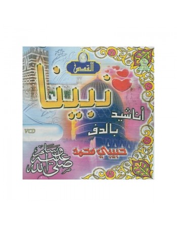 Anashid avec percussions : Mon bien-aimé Mohammed SAW (En VCD/DVD) - أناشيد بالدّف : نبينا - حبيبي محمّد 