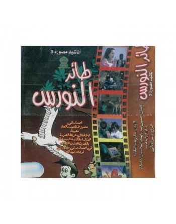 Chants : La mouette par Ilhem Mohammed - أناشيد : طائر النّورس بأداء إلهام محمّد 