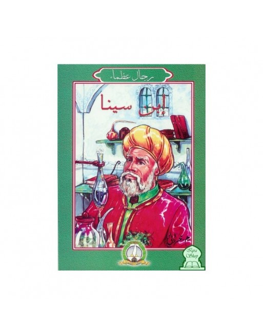 Personnes illustres : Ibn Sina - إبن سينا Personnes illustres : Ibn Sina - إبن سينا