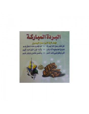 Al Burda al Mubaraka (Revue et corrigée) - البردة المباركة 