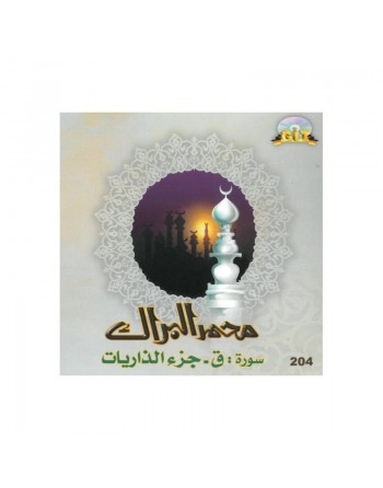 Sourate Qaf - Guz Az-Zariyat récités par cheikh Mohamed Al-Barrak ... 
