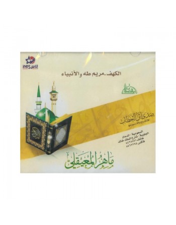 Sourates El-Kahf - Meriem - Taha - Al-Anbia par Cheikh Maher al-Maaqli ... 
