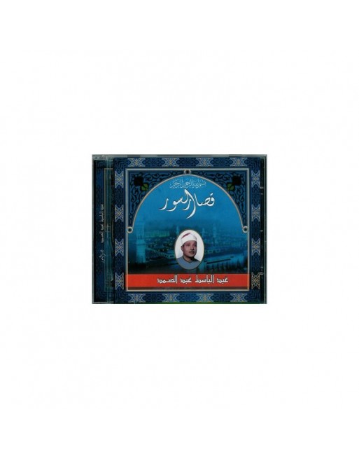 Récitation des courtes sourates par cheikh Abdelbassat Abdel Samad - En Tajwid (En CD Audio) ... Récitation des courtes sourates par cheikh Abdelbassat Abdel Samad - En Tajwid (En CD Audio) ...