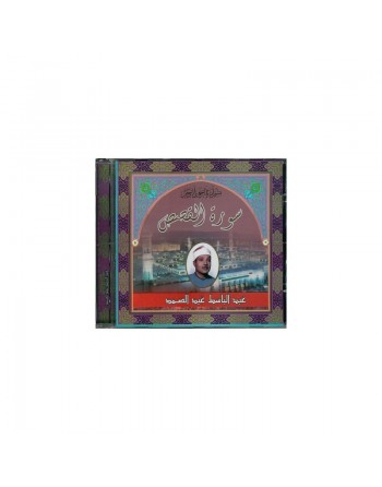 Sourate el Qassas psalmodiée par cheikh Abdelbassat Abdelssamad ... 