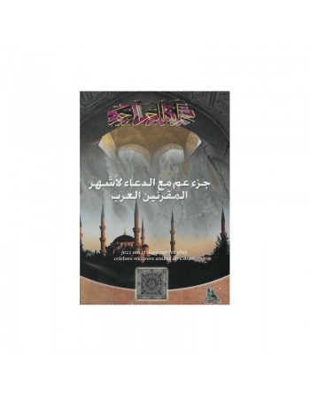Saint coran Juzz Amma et douaa par les plus célèbres récitateurs arabes du Coran - MP3 ... 