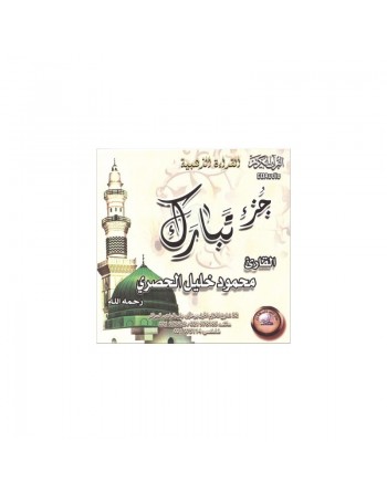 Le Saint Coran - Juz Tabaraka de Cheikh Al-Housary - الحصري 