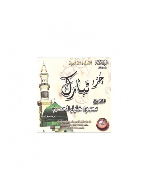 Le Saint Coran - Juz Tabaraka de Cheikh Al-Housary - الحصري Le Saint Coran - Juz Tabaraka de Cheikh Al-Housary - الحصري