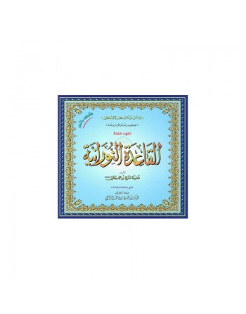 Apprentissage de l'enseignement de la règle Al qaida anNoraniah (2 CD audio - Nourania complète) ... 