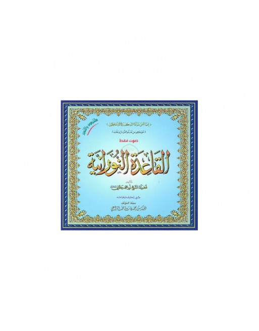 Apprentissage de l'enseignement de la règle Al qaida anNoraniah (2 CD audio - Nourania complète) ... Apprentissage de l'enseignement de la règle Al qaida anNoraniah (2 CD audio - Nourania complète) ...