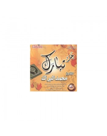 Chapitre Tabaraka par le jeune récitateur Mohamad Al-Barrak (CD audio) ... 