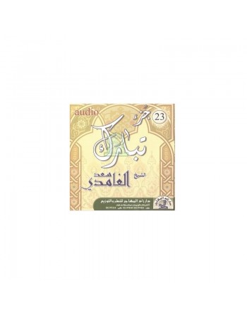 Le Saint Coran - Juz Tabarak - Saad El-Ghamidi - جزء تبارك - سعد الغامدي 