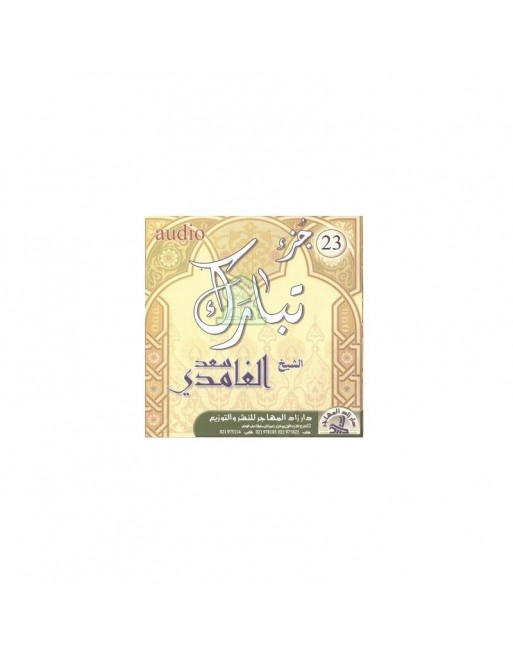 Le Saint Coran - Juz Tabarak - Saad El-Ghamidi - جزء تبارك - سعد الغامدي Le Saint Coran - Juz Tabarak - Saad El-Ghamidi - جزء تبارك - سعد الغامدي