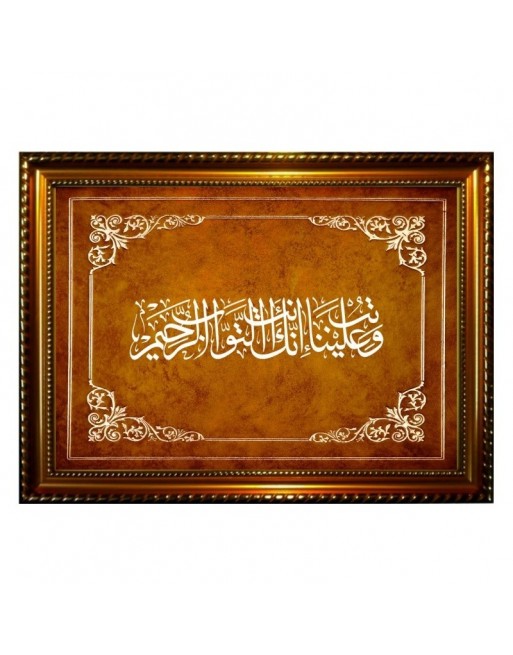 Tableau avec calligraphie du verset du repentir - Cadre en bois 